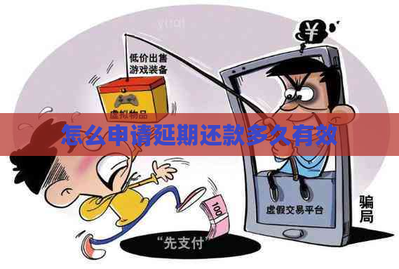怎么申请延期还款多久有效