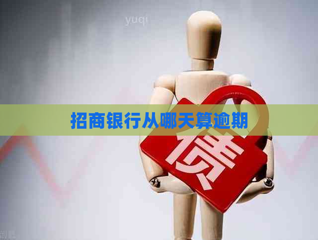 招商银行从哪天算逾期