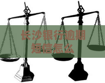 长沙银行逾期短信怎么