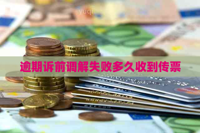 逾期诉前调解失败多久收到传票