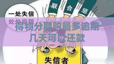得物分期购最多逾期几天可以还款