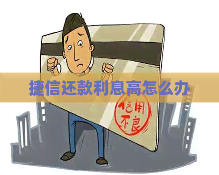 捷信还款利息高怎么办
