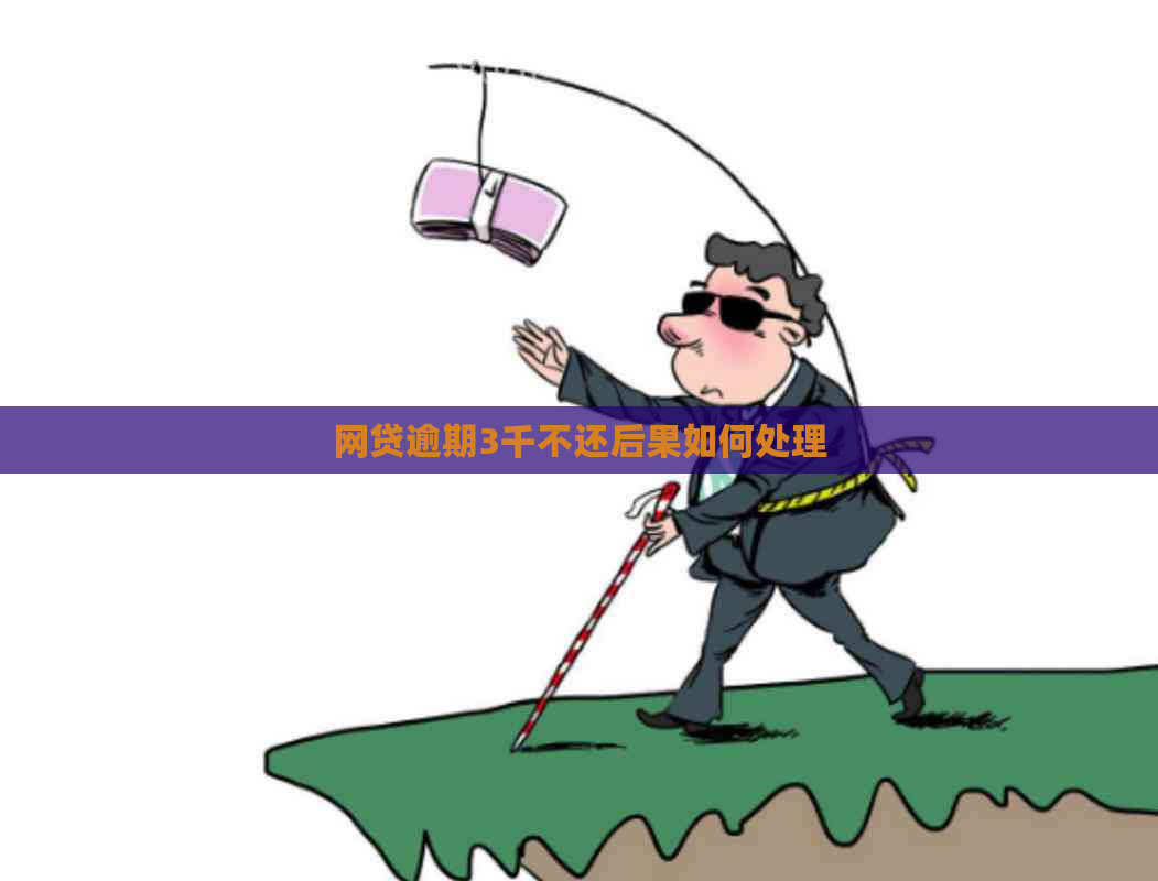 网贷逾期3千不还后果如何处理