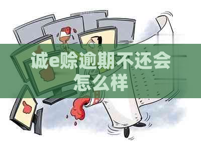 诚e赊逾期不还会怎么样