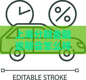 上海分期金融逾期会怎么样