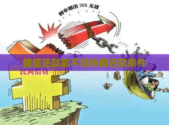 捷信还款能不能协商还款条件