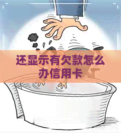 还显示有欠款怎么办信用卡