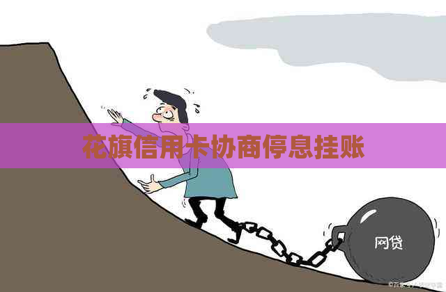 花旗信用卡协商停息挂账