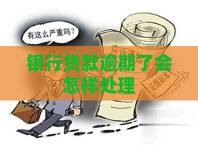 银行贷款逾期了会怎样处理