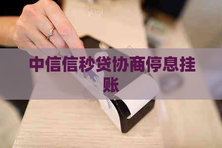 中信信秒贷协商停息挂账