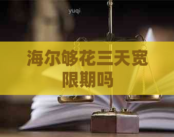 海尔够花三天宽限期吗