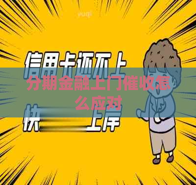 分期金融上门怎么应对