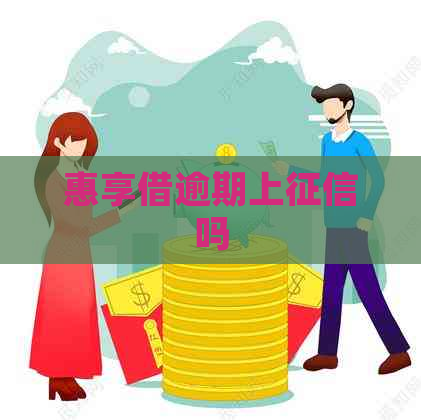惠享借逾期上吗