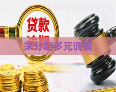 来分期多元调解