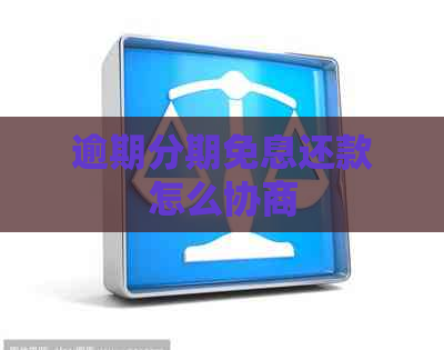 逾期分期免息还款怎么协商