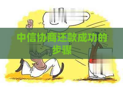 中信协商还款成功的步骤