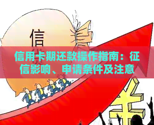 信用卡期还款操作指南：影响、申请条件及注意事项一网打尽！