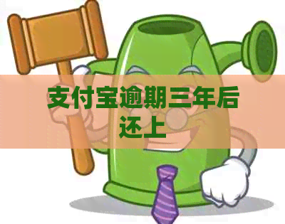 信用卡逾期三年后还上