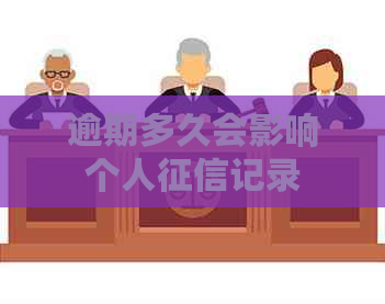 逾期多久会影响个人记录
