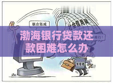 渤海银行贷款还款困难怎么办