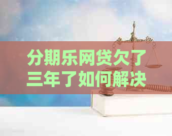 网贷欠了三年了如何解决