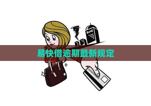 易快借逾期最新规定