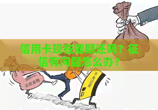 信用卡现在能期还吗？有问题怎么办？