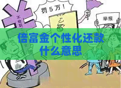 倍富金个性化还款什么意思