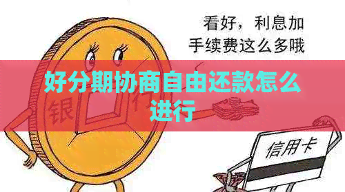 协商自由还款怎么进行