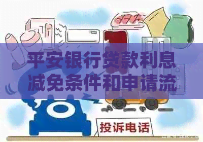 平安银行贷款利息减免条件和申请流程介绍