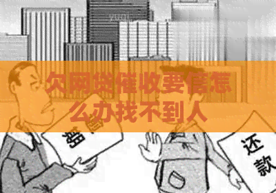 欠网贷要信怎么办找不到人
