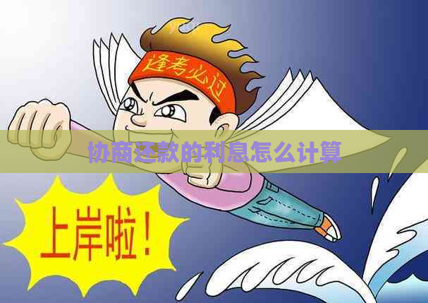 协商还款的利息怎么计算