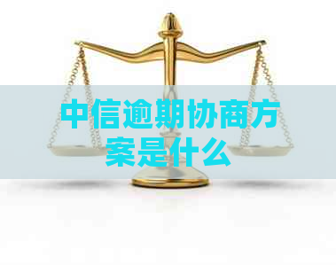 中信逾期协商方案是什么