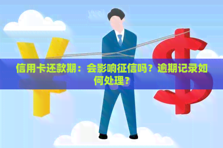 信用卡还款期：会影响吗？逾期记录如何处理？