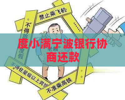 度小满宁波银行协商还款