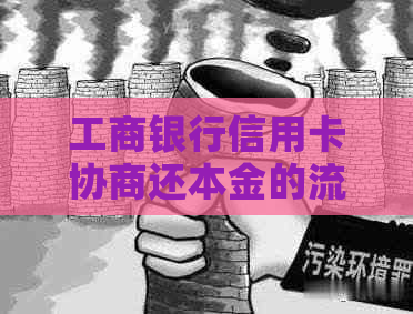工商银行信用卡协商还本金的流程是怎样的呢