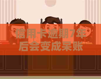 信用卡逾期7年后会变成呆账吗