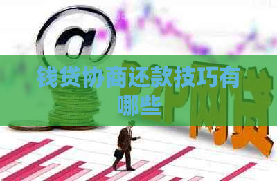 钱贷协商还款技巧有哪些