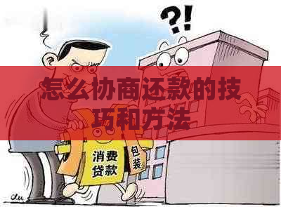 怎么协商还款的技巧和方法