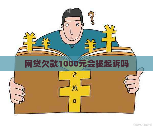 网贷欠款1000元会被起诉吗