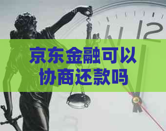 京东金融可以协商还款吗
