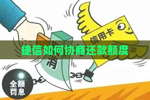 捷信如何协商还款额度