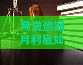 网贷逾期月利息如何计算