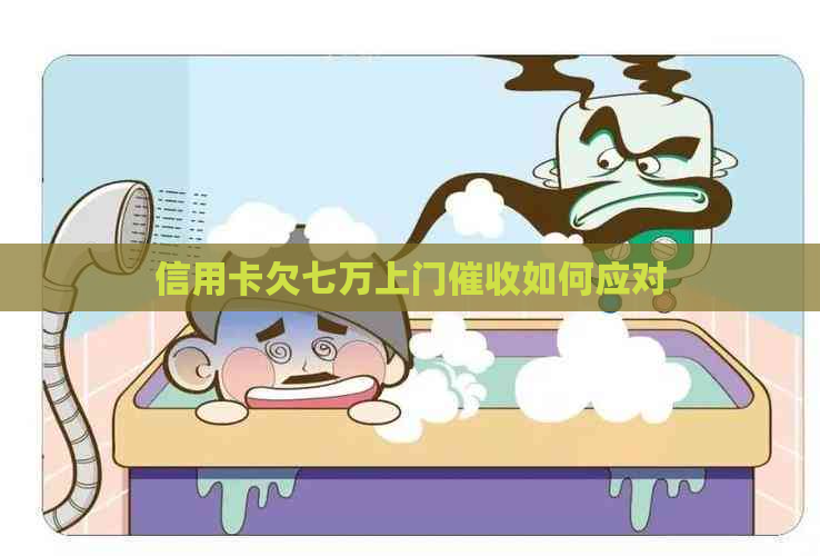 信用卡欠七万上门如何应对
