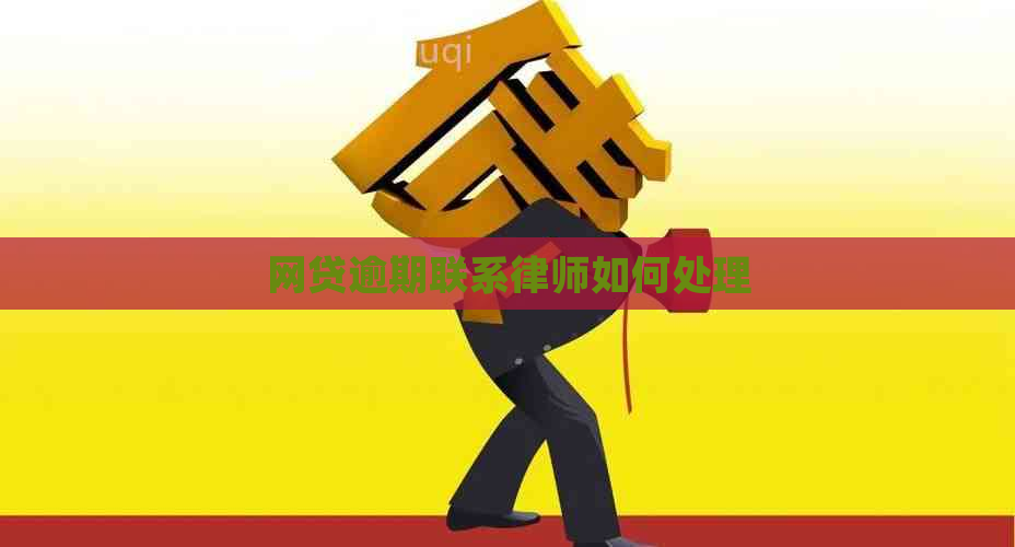 网贷逾期联系律师如何处理