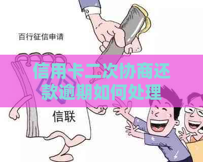 信用卡二次协商还款逾期如何处理