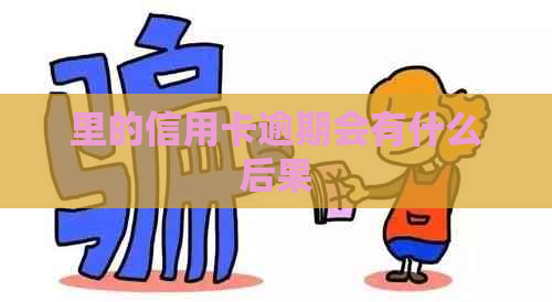 里的信用卡逾期会有什么后果