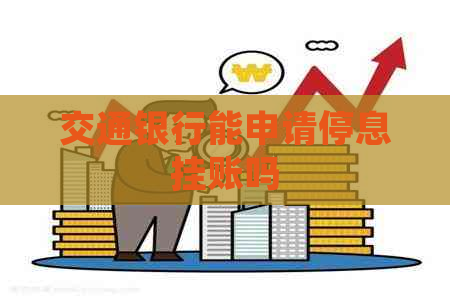 交通银行能申请停息挂账吗