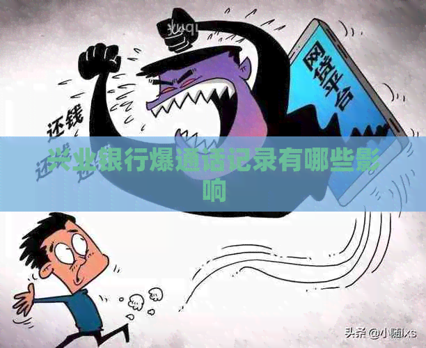 兴业银行爆通话记录有哪些影响