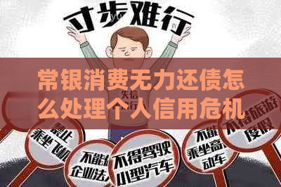 常银消费无力还债怎么处理个人信用危机